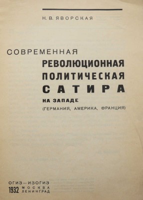 Яворская Н.В. Современная революционная политическая сатира на Западе: (Германия, Америка, Франция). М.; Л., 1932.
